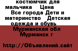 костюмчик для мальчика  › Цена ­ 500 - Все города Дети и материнство » Детская одежда и обувь   . Мурманская обл.,Мурманск г.